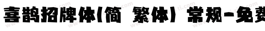 喜鹊招牌体(简 繁体) 常规字体转换